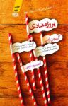 کتاب پروژه شادی نوشته  گريچن رابين  آرتميس مسعودی